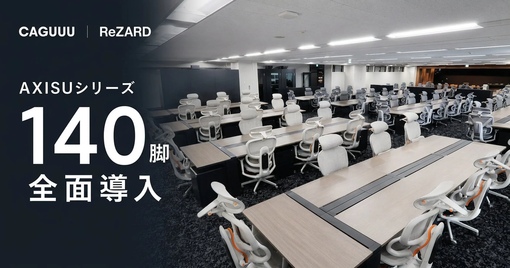 CAGUUUとReZARDによるAXISUシリーズのオフィスチェア140脚が全面導入された広々としたオフィス空間
