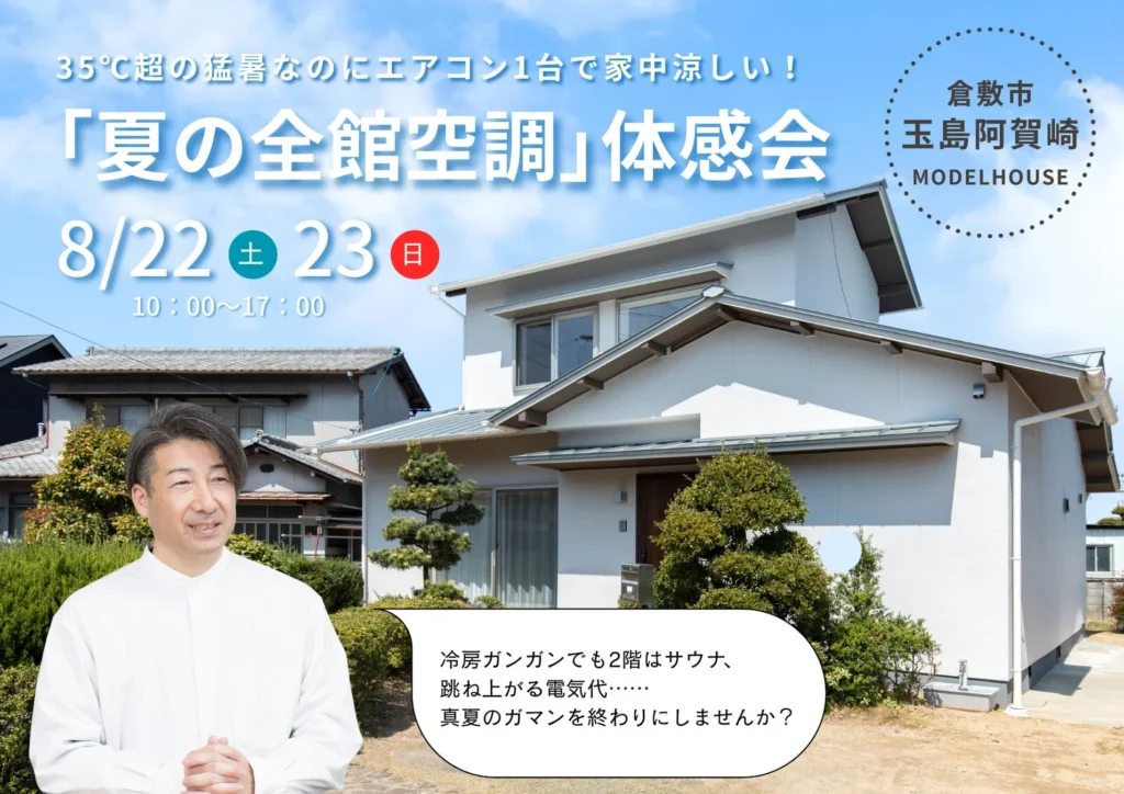 猛暑と電気代高騰に終止符！エアコン1台で家中26℃、光熱費67%削減を実現する「夏の全館空調」体感見学会を倉敷市で開催