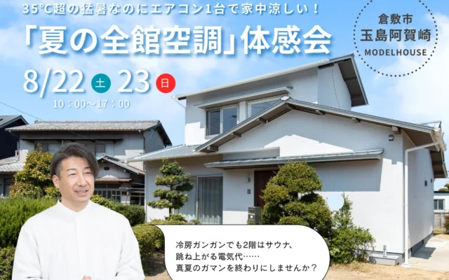 猛暑と電気代高騰に終止符！エアコン1台で家中26℃、光熱費67%削減を実現する「夏の全館空調」体感見学会を倉敷市で開催