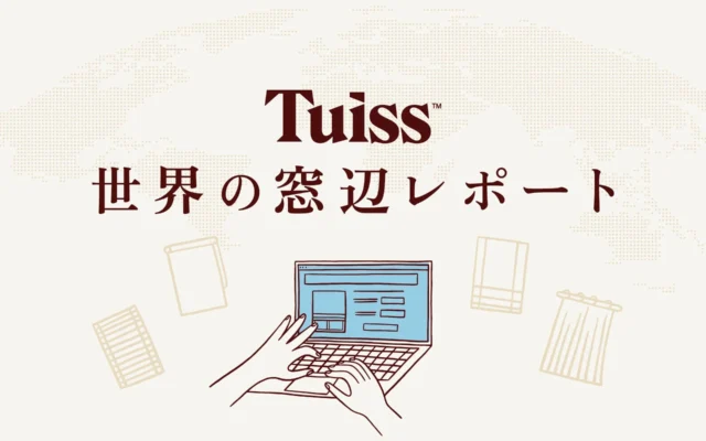 「カーテンが当たり前」は日本だけ？世界の窓辺トレンドから見つける、快適な暮らしのヒント