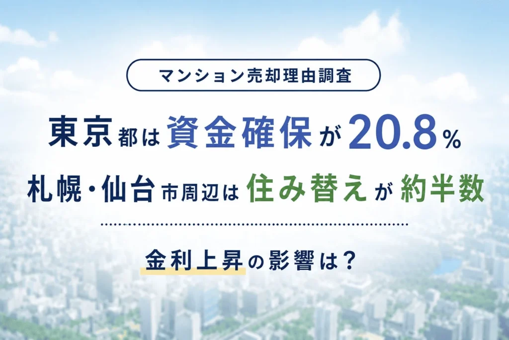 マンション売却の今を知る！地域で異なる売却理由と金利上昇の最新影響