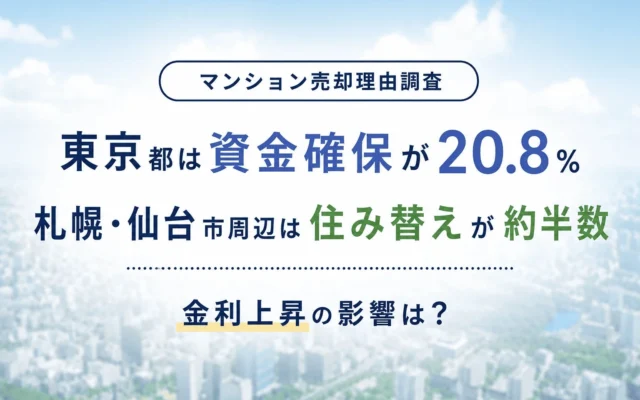 マンション売却の今を知る！地域で異なる売却理由と金利上昇の最新影響