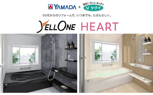 ヤマダデンキとツクイが提案！「予防型リフォーム」ブランド「YELLONE HEART」誕生、理学療法士監修の安心バスリフォームで未来の暮らしに備えよう