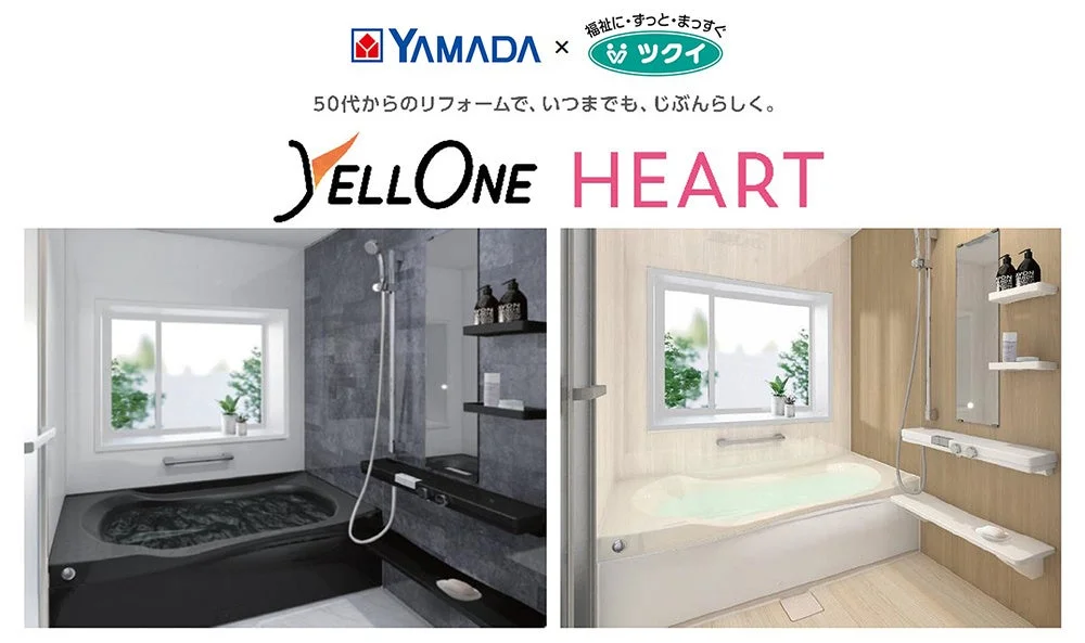 YAMADAとツクイが提携した「YELLONE HEART」のリフォーム広告。50代からの自分らしい暮らしを提案する浴室リフォームの事例として、モダンな黒い浴槽と明るい木目調の浴室が紹介されています。