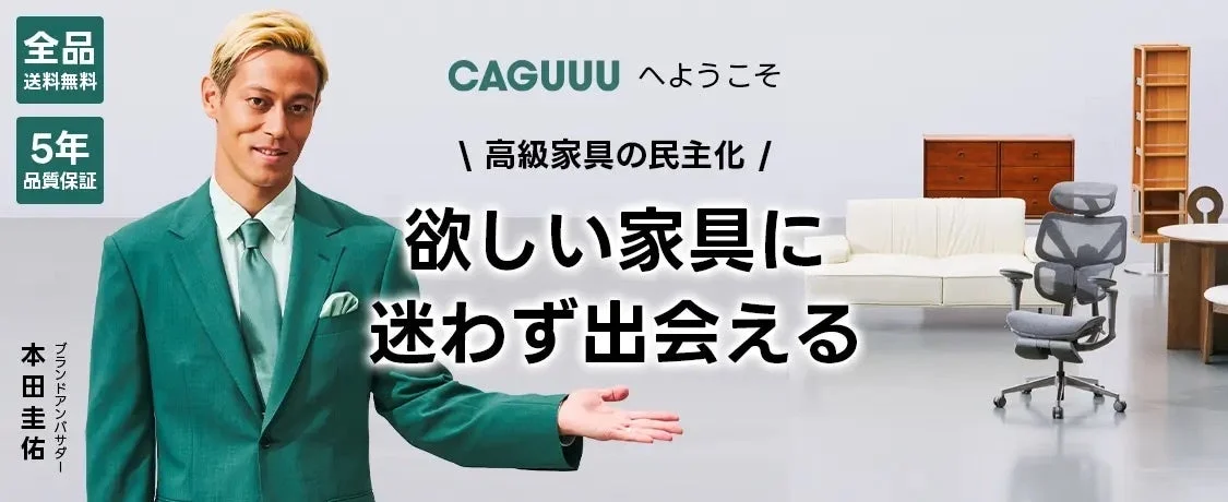 本田圭佑氏がブランドアンバサダーを務める家具ブランド「CAGUUU」の広告画像