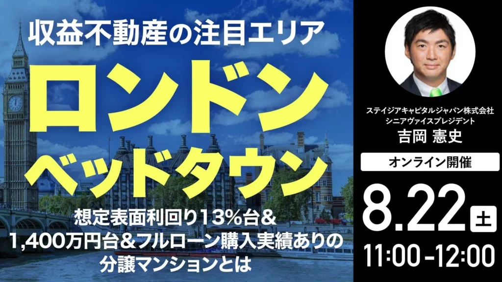 1,400万円台から叶えるイギリス不動産投資！ロンドン郊外の「築浅分譲マンション」無料オンラインセミナー開催