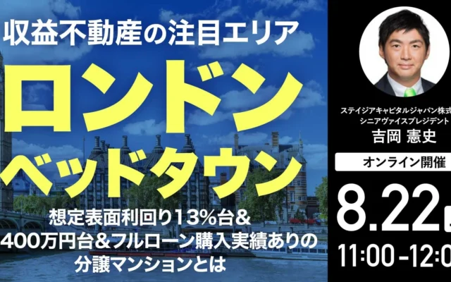 1,400万円台から叶えるイギリス不動産投資！ロンドン郊外の「築浅分譲マンション」無料オンラインセミナー開催