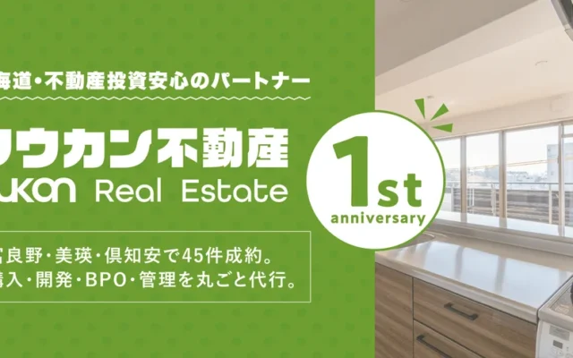 北海道で理想の住まいと豊かな暮らしを！クウカン不動産が1周年、物件探しから開発・運用まで徹底サポート