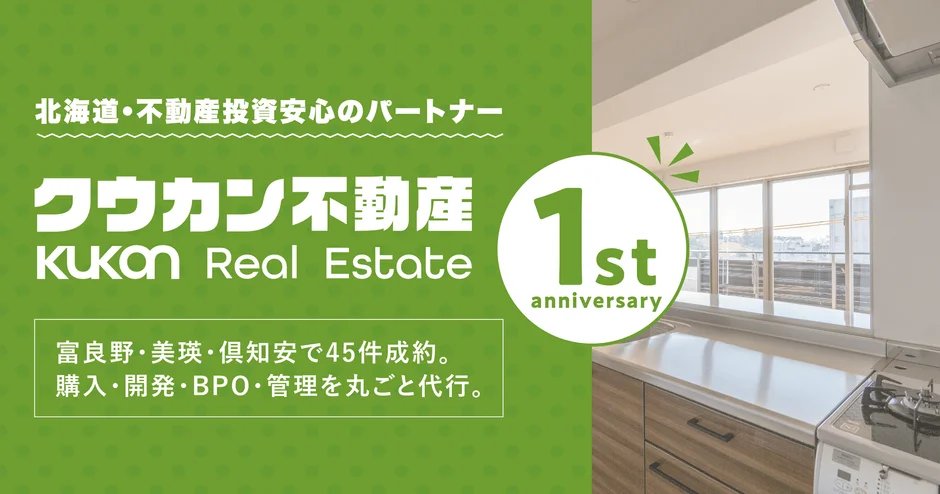 北海道で理想の住まいと豊かな暮らしを！クウカン不動産が1周年、物件探しから開発・運用まで徹底サポート