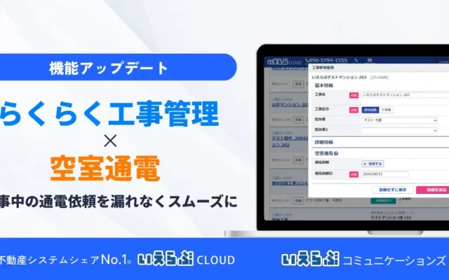 賃貸物件の入居準備がもっとスムーズに！いえらぶGROUPの最新システム連携で工事から通電まで効率化