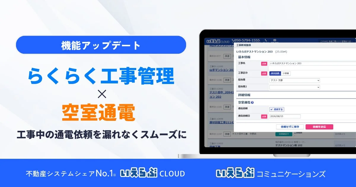 機能アップデート らくらく工事管理 × 空室通電