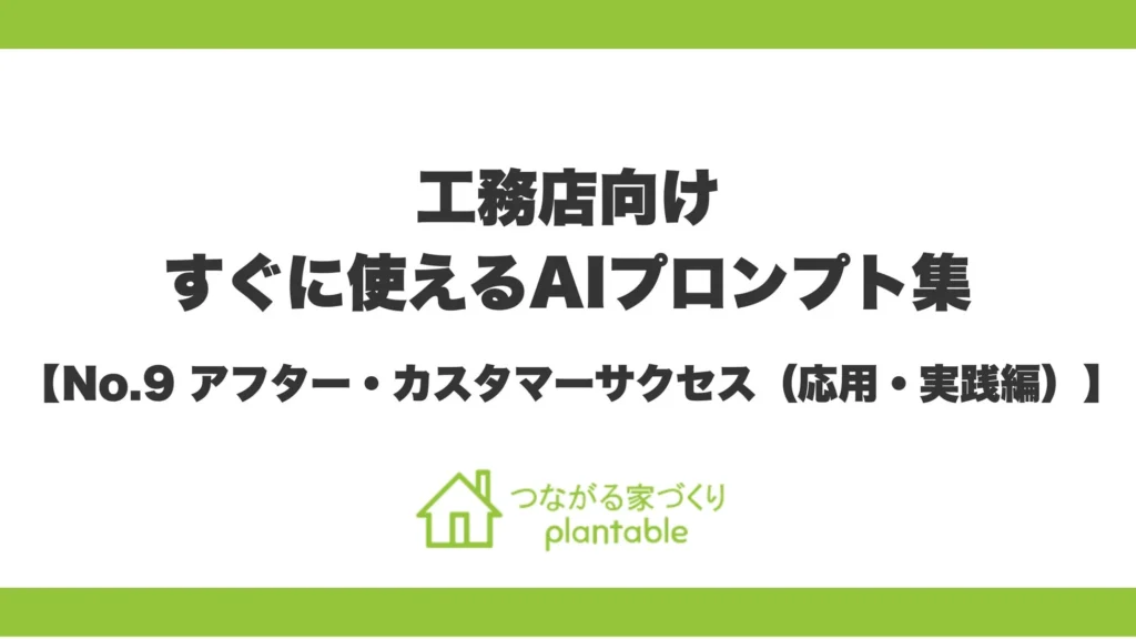 家を建てた後も安心が続く！AIがサポートする工務店の新しい顧客サービスとは？
