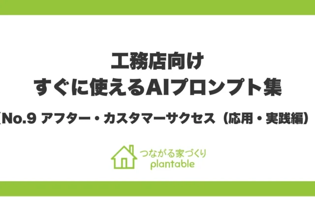 家を建てた後も安心が続く！AIがサポートする工務店の新しい顧客サービスとは？