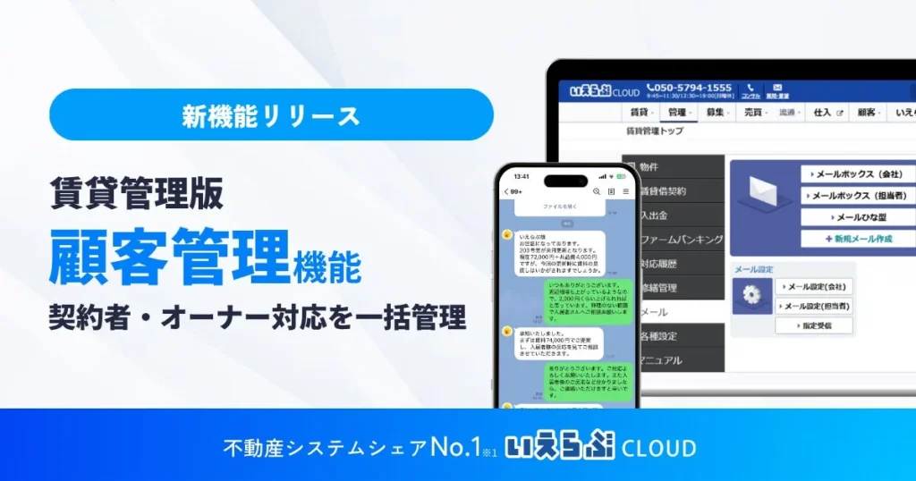 賃貸のやり取りがもっとスムーズに！いえらぶCLOUDが契約者・オーナー向け顧客管理機能をリリース