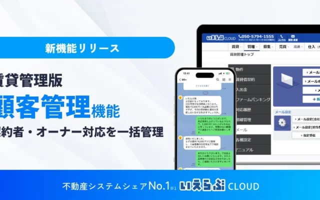 賃貸のやり取りがもっとスムーズに！いえらぶCLOUDが契約者・オーナー向け顧客管理機能をリリース