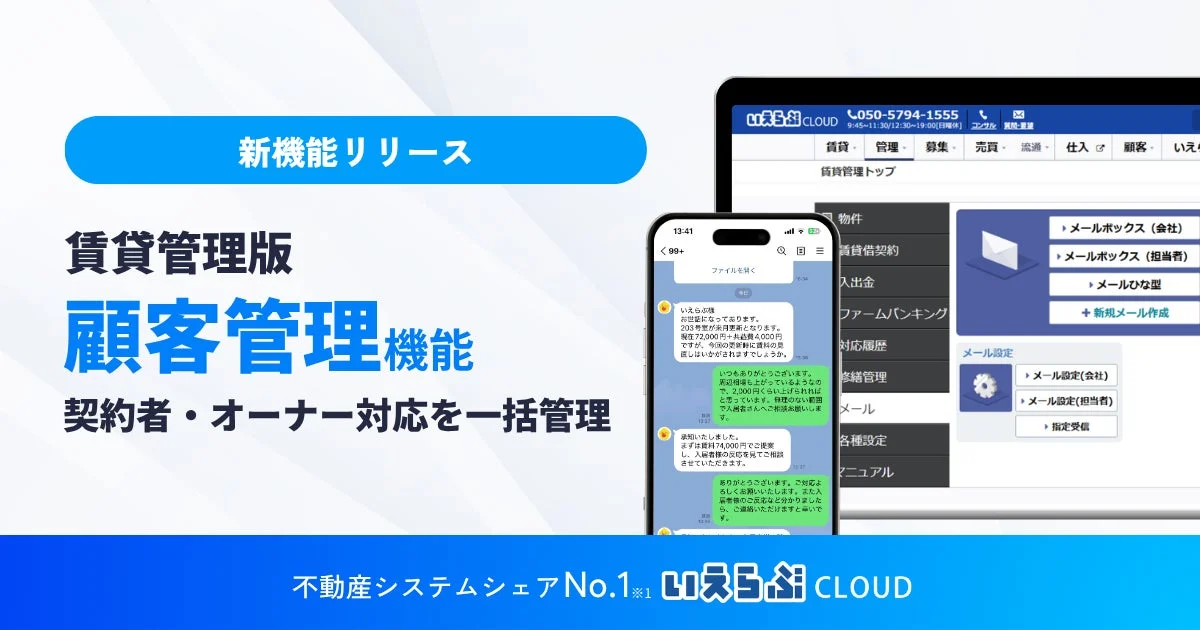 賃貸管理版 顧客管理機能のリリース