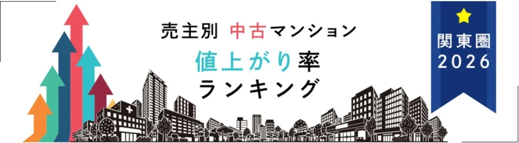 関東圏で賢く選ぶ！2026年版中古マンション値上がり率ランキング発表 – 資産価値の高い住まいを見つけるヒント