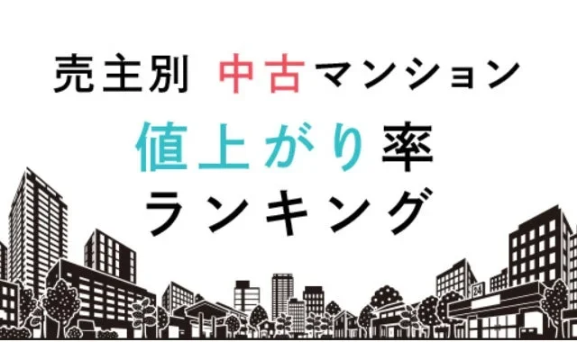 関東圏で賢く選ぶ！2026年版中古マンション値上がり率ランキング発表 – 資産価値の高い住まいを見つけるヒント