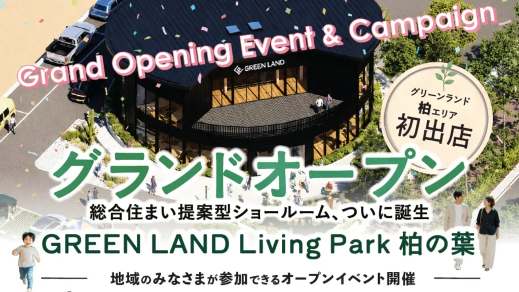 柏市に新たな住まいの拠点「GREEN LAND Living Park 柏の葉」がオープン！家族で楽しめる記念イベントも開催