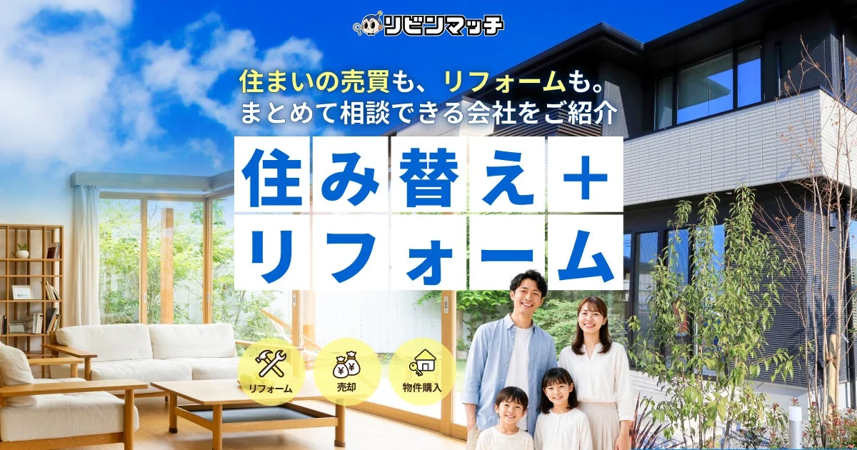 リビングマッチ 住み替え+リフォーム