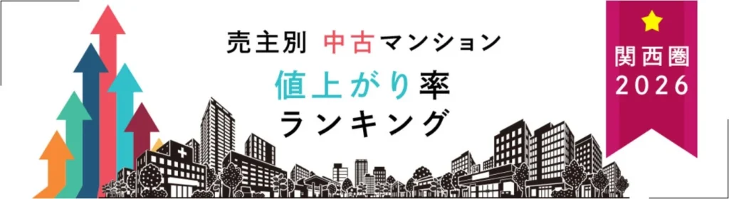 関西中古マンション値上がり率ランキング2026年版発表！梅田エリアが牽引、新築時の4.3倍超え物件も