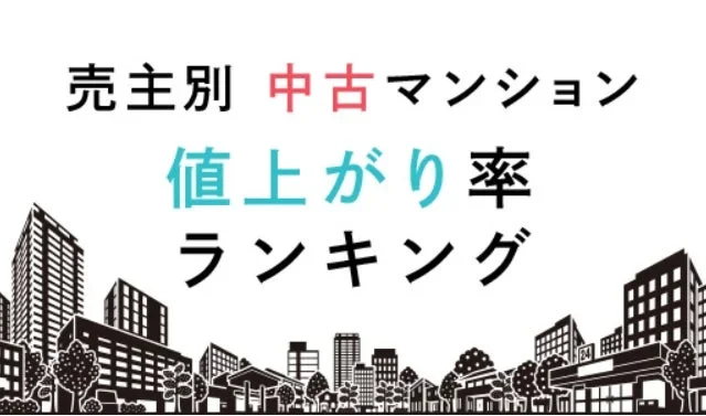 関西中古マンション値上がり率ランキング2026年版発表！梅田エリアが牽引、新築時の4.3倍超え物件も