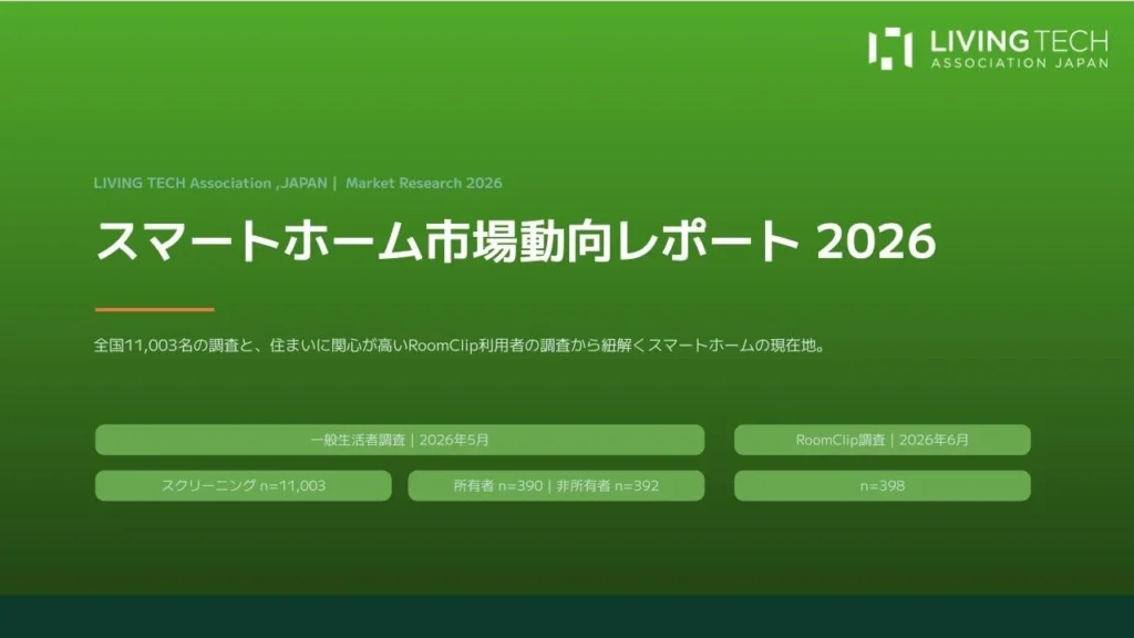 スマートホームの普及が目前に！「市場動向レポート2026」が示す、快適な暮らしへの新しい一歩