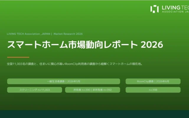 スマートホームの普及が目前に！「市場動向レポート2026」が示す、快適な暮らしへの新しい一歩