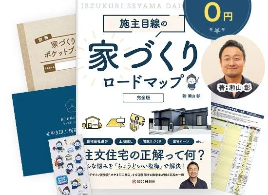 『施主目線の家づくりロードマップ』無料配布開始！注文住宅の「分からない」を解決する実践ツール5点セットで理想の住まいを実現