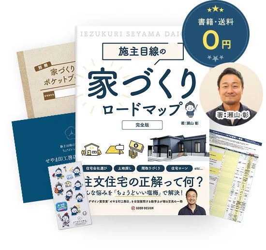 『施主目線の家づくりロードマップ』無料配布開始！注文住宅の「分からない」を解決する実践ツール5点セットで理想の住まいを実現