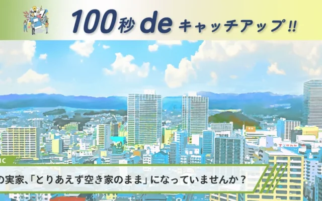 放置はNG！相続空き家の「見えないコスト」と賢い手放し方、3,000万円特別控除を活用しよう