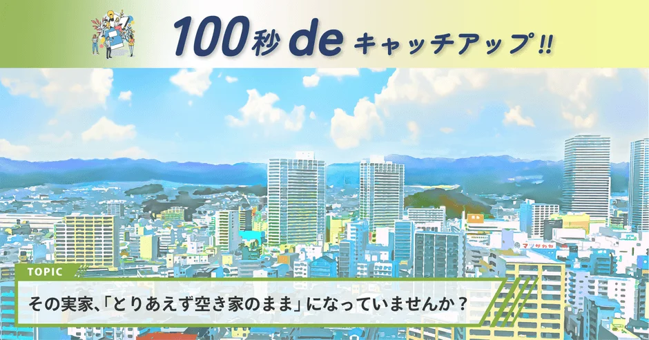 放置はNG！相続空き家の「見えないコスト」と賢い手放し方、3,000万円特別控除を活用しよう