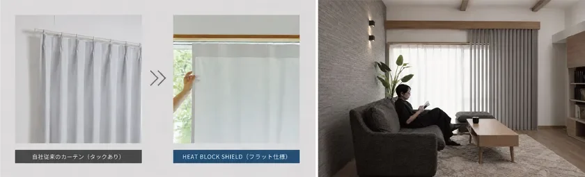 熱を逃さない独自のフラット仕様とブラインドとの重ね付け