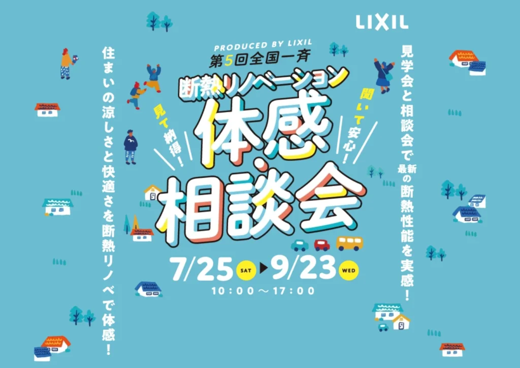 酷暑を快適に乗り切る！LIXIL「まるごと断熱リフォーム」体感会で新築以上の住み心地を体験
