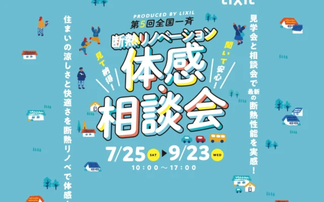 酷暑を快適に乗り切る！LIXIL「まるごと断熱リフォーム」体感会で新築以上の住み心地を体験