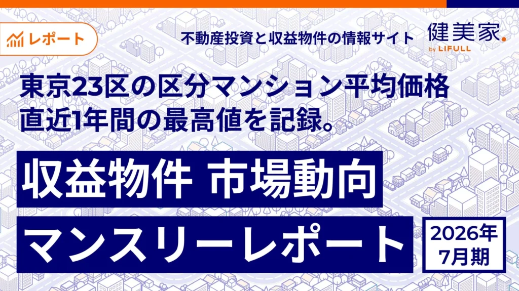 東京23区の区分マンション平均価格が過去最高値を更新！不動産投資と住宅購入の最新市場動向