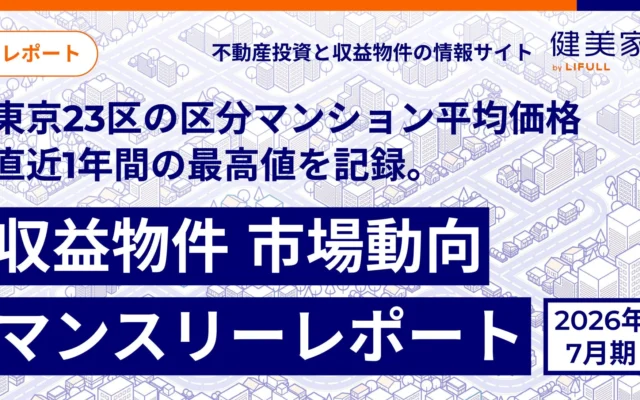 東京23区の区分マンション平均価格が過去最高値を更新！不動産投資と住宅購入の最新市場動向