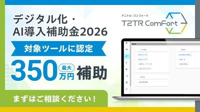 不動産運営管理プラットフォーム「T2TR ComFort」が補助金対象に！オーナーのDX推進を後押し、最大350万円の導入補助で快適な不動産経営へ