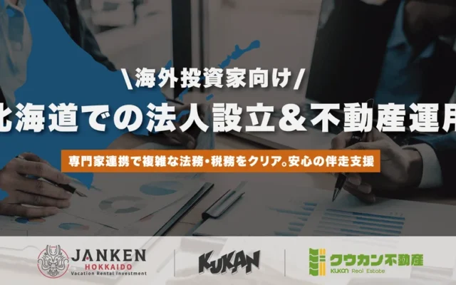 北海道での不動産投資をスムーズに！海外投資家向けに法人設立から運用まで一貫サポート