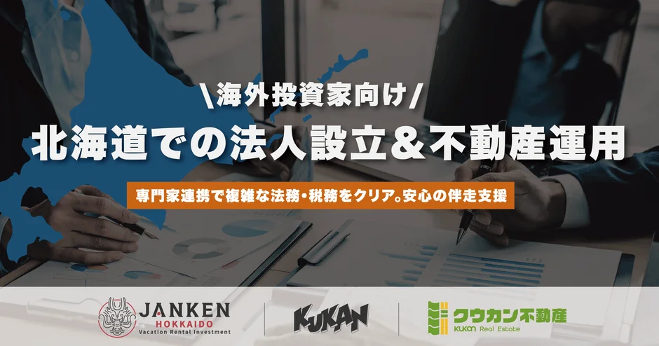 北海道での不動産投資をスムーズに！海外投資家向けに法人設立から運用まで一貫サポート