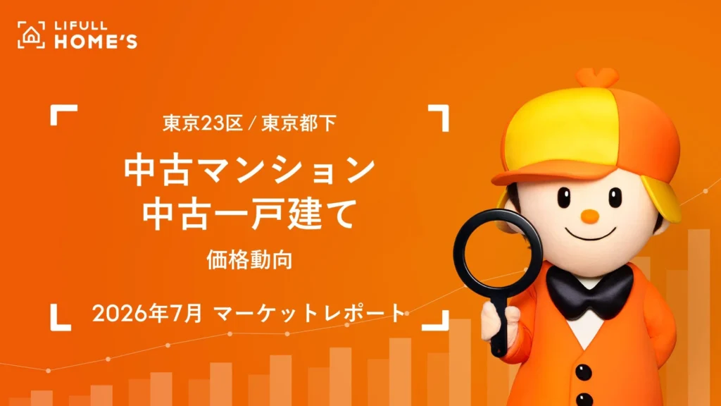 東京都下の中古ファミリーマンション、価格が4,000万円を突破！最新レポートで見る住まい探しのヒント