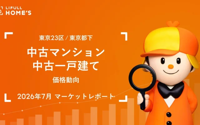 東京都下の中古ファミリーマンション、価格が4,000万円を突破！最新レポートで見る住まい探しのヒント
