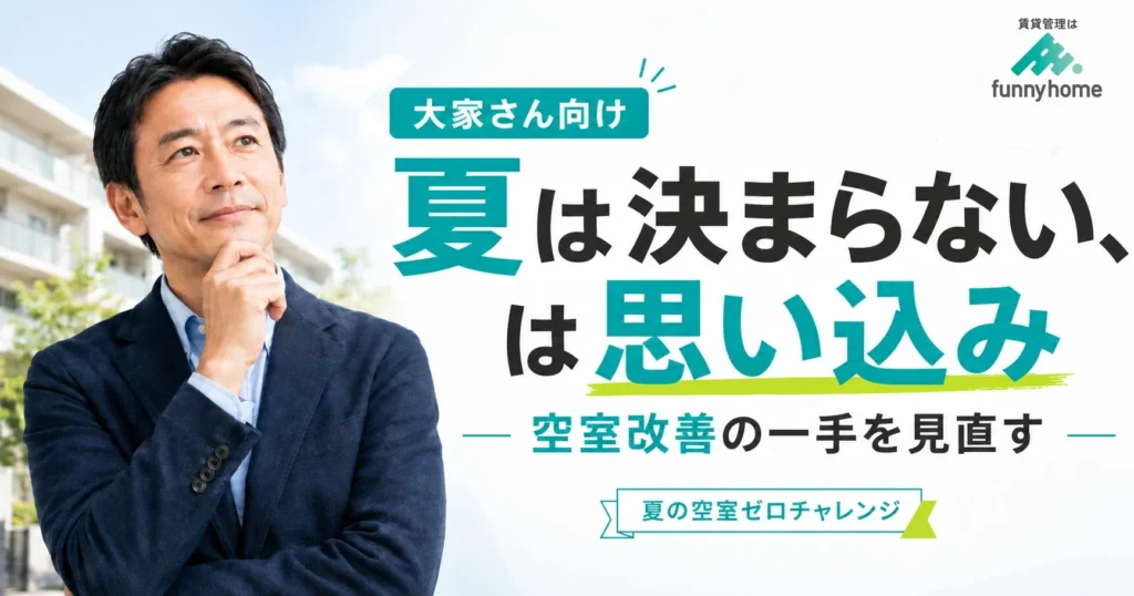 「夏は決まらない」はもう古い？賃貸物件の空室を埋める『夏の空室ゼロチャレンジ』でオーナー様の賃貸経営をサポート