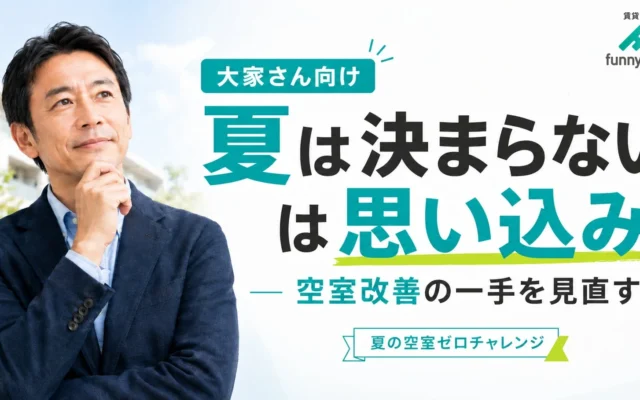 「夏は決まらない」はもう古い？賃貸物件の空室を埋める『夏の空室ゼロチャレンジ』でオーナー様の賃貸経営をサポート