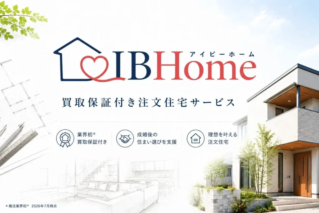 業界初「買取保証付き注文住宅」で、結婚から始まる安心の住まいづくりを！