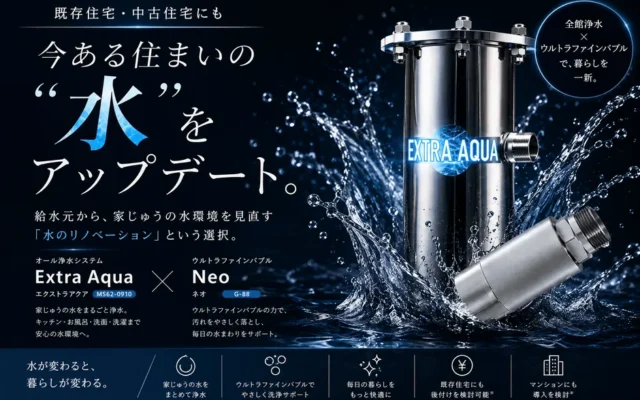家中の水をまるごとアップデート！全館浄水とウルトラファインバブルで「水のリノベーション」を既存住宅にも