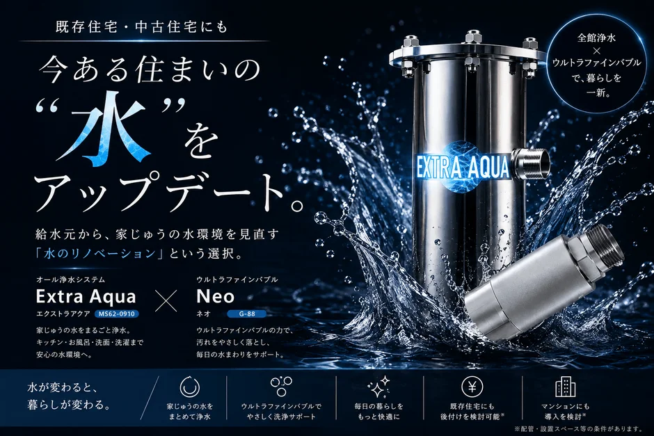 全館浄水とウルトラファインバブルによる水のリノベーション