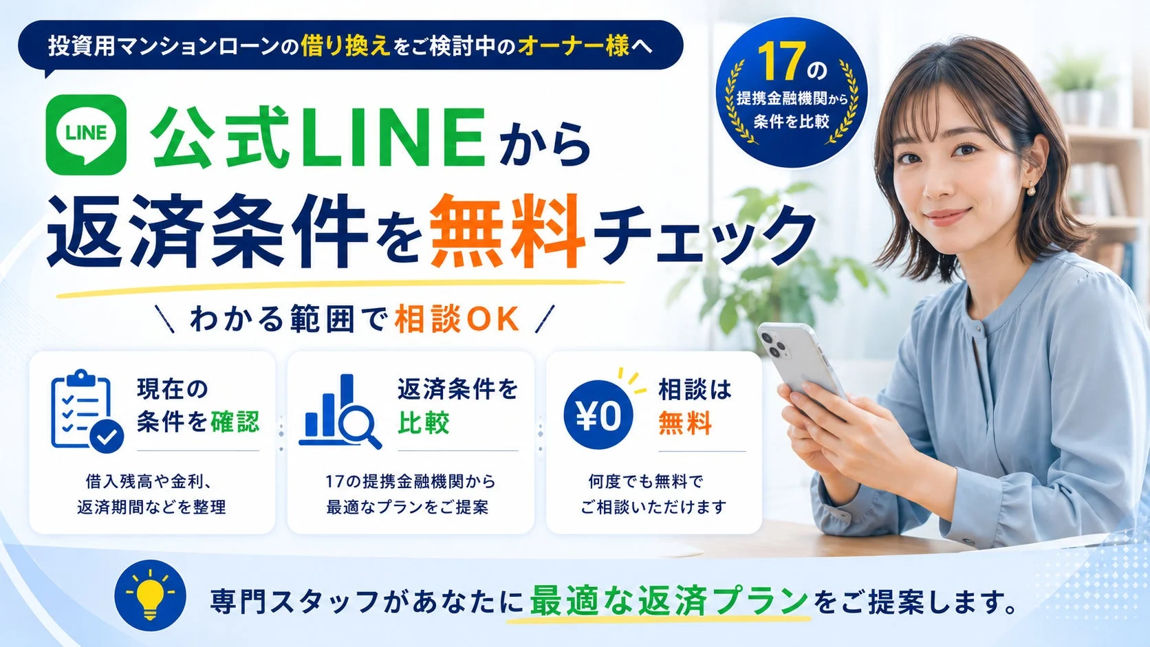 投資用マンションローンの借り換えをご検討中のオーナー様へ