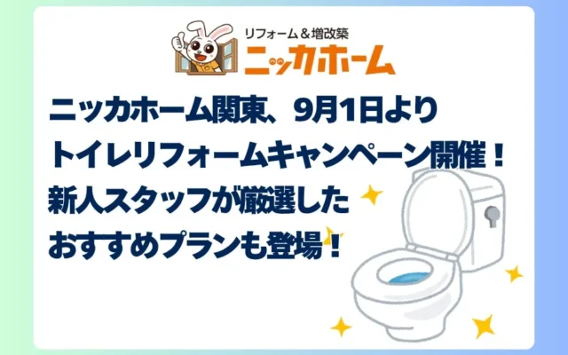 ニッカホーム関東が「トイレリフォームキャンペーン」を9月1日より開催！新人スタッフ厳選のプランでお得に理想のトイレを実現