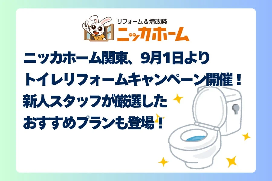 ニッカホーム関東が「トイレリフォームキャンペーン」を9月1日より開催！新人スタッフ厳選のプランでお得に理想のトイレを実現